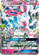 RR)ニンフィアGX(040/051)