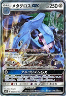 RR)メタグロスGX(035/050)