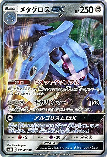 RR)メタグロスGX(035/050)