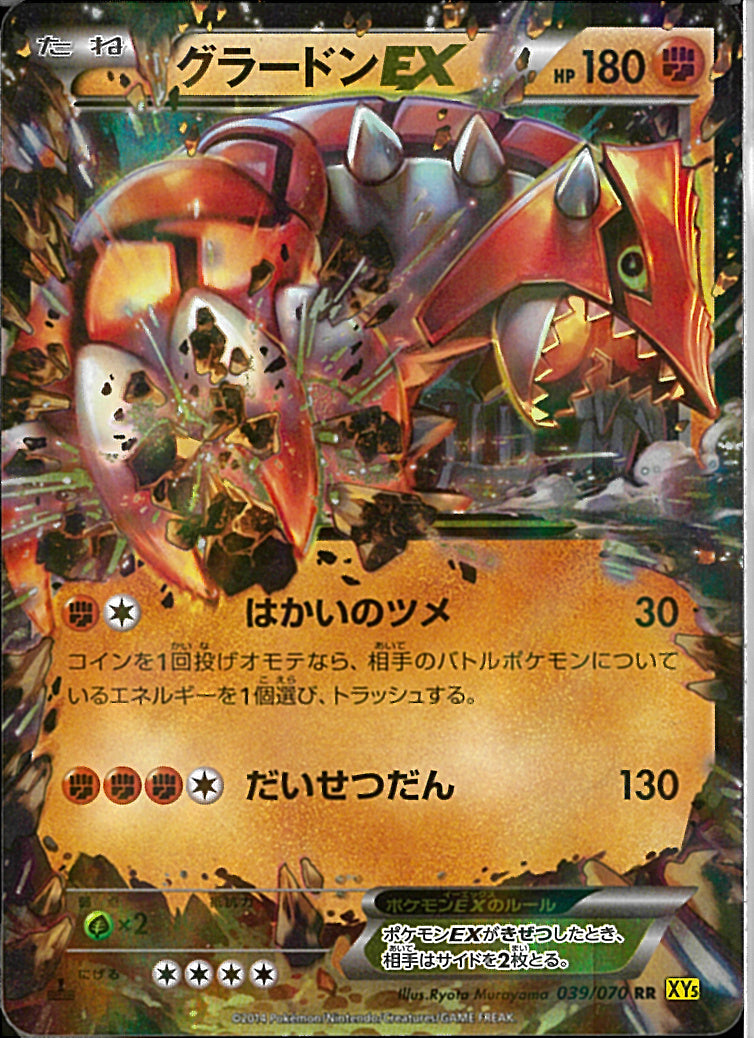 RR)グラードンEX(039/070)