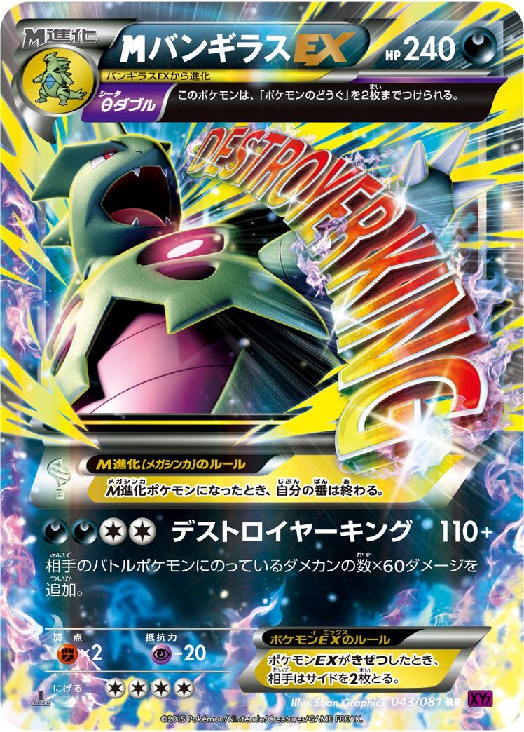 RR)MバンギラスEX(043/081)