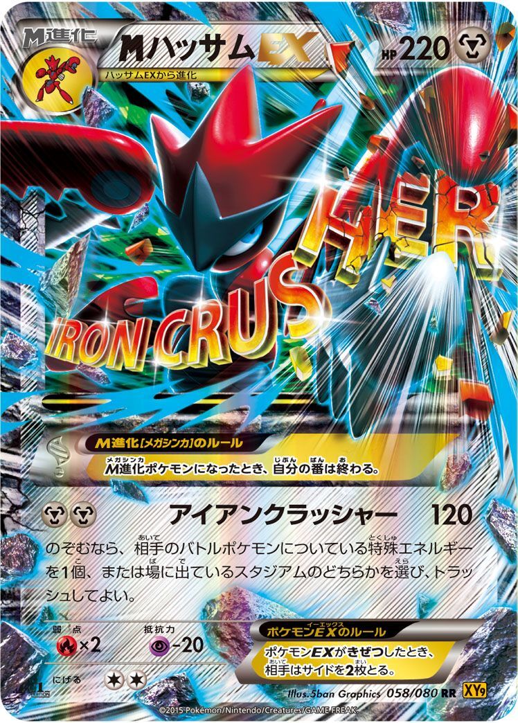 RR)MハッサムEX(058/080)