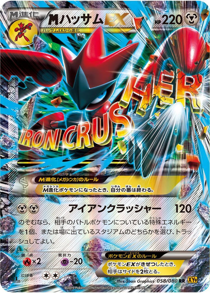 RR)MハッサムEX(058/080)