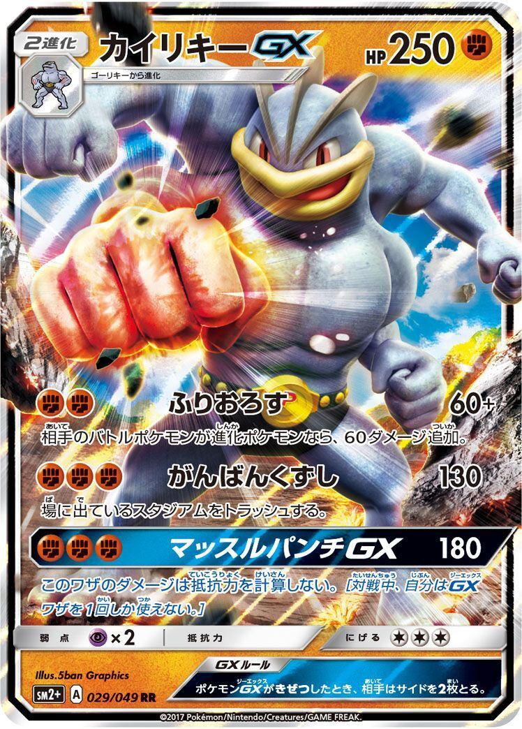 RR)カイリキーGX(029/049)
