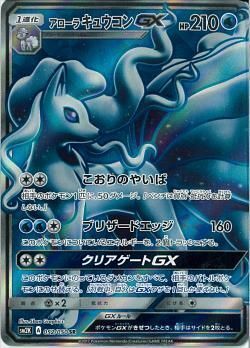 SR)アローラキュウコンGX(052/050)