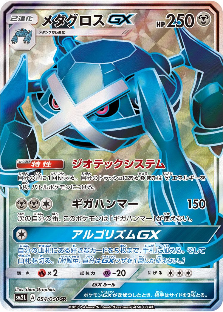SR)メタグロスGX(054/050)