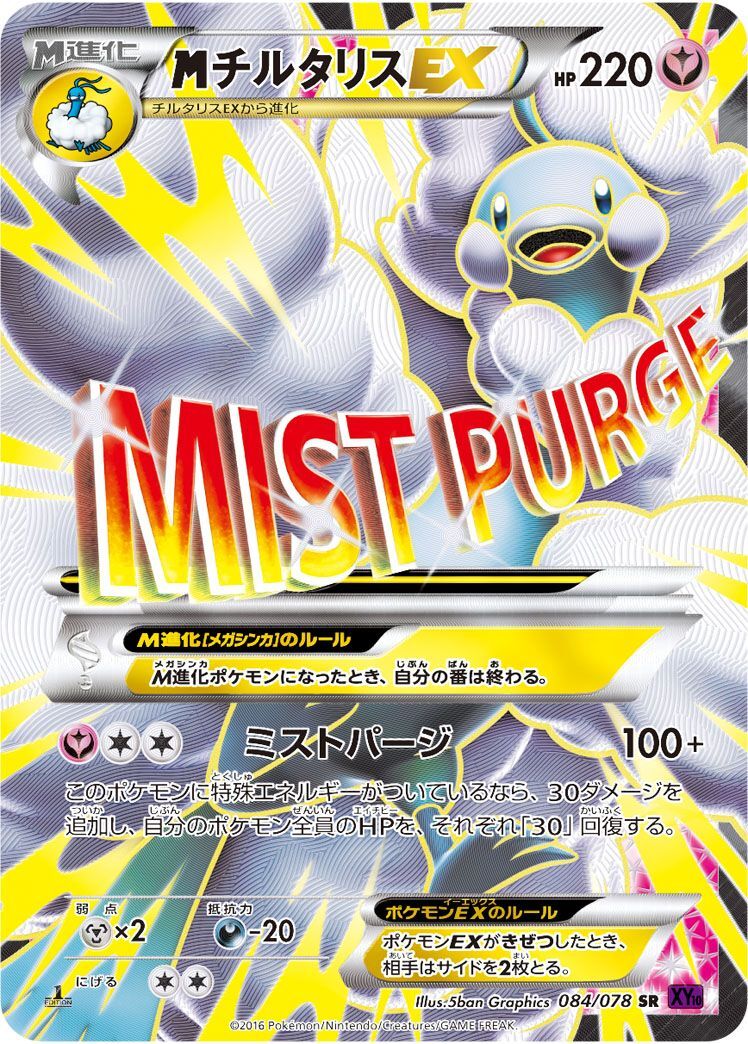 SR)MチルタリスEX(084/078)