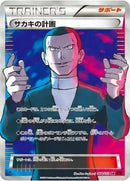 SR)サカキの計画(064/059)(1stED)