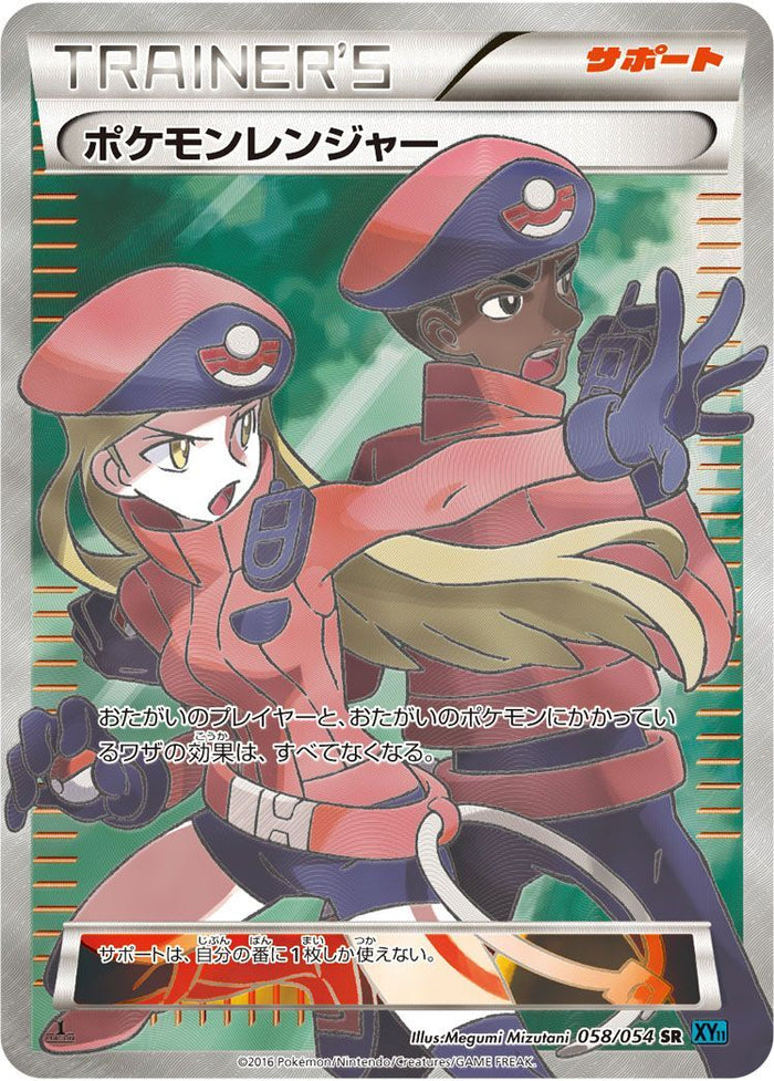 ポケモンレンジャー 058/054 SR SR)ポケモンレンジャー(058/054)