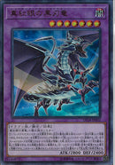 UR)真紅眼の黒刃竜)(ウルトラレア)/DP18-JP003)