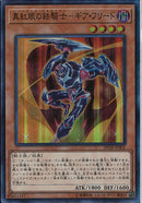 SR)真紅眼の鉄騎士-ギア･フリード)(スーパーレア)/DP18-JP002)