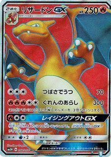 SR)リザードンGX(052/051)