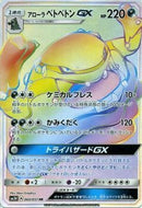 HR)アローラベトベトンGX(060/051)