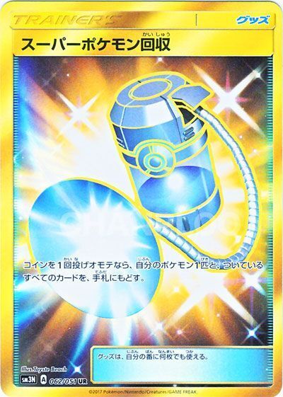 UR)スーパーポケモン回収(062/051)