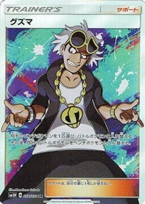 SR)グズマ(056/051)