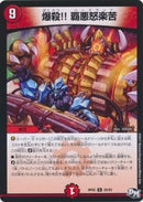 爆殺！！覇悪怒楽苦