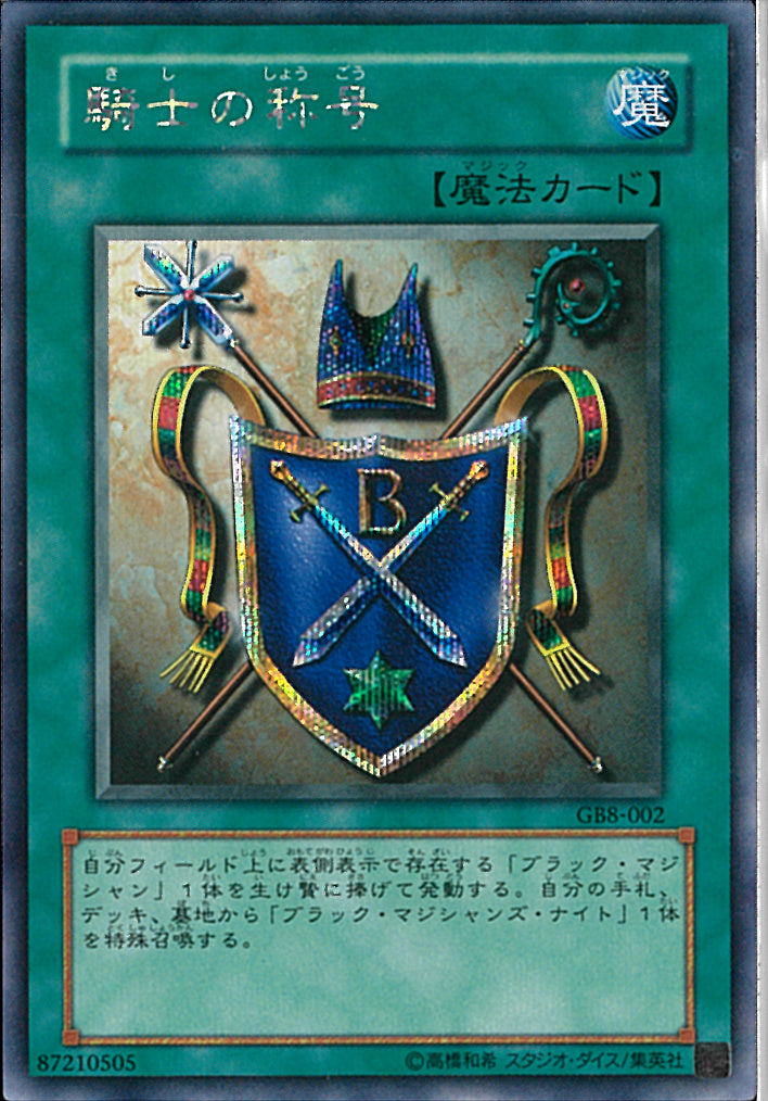 SE)騎士の称号)(シークレットレア)/GB8-002)
