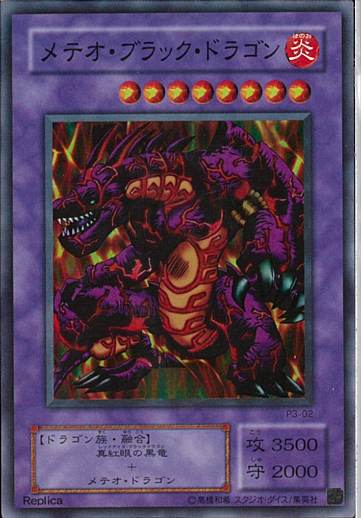SR)メテオ･ブラック･ドラゴン)(スーパーレア)/P3-02)