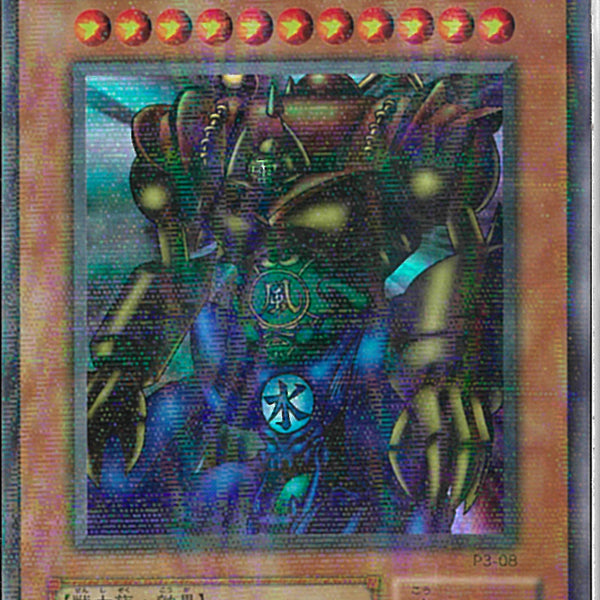 PSA10 ゲートガーディアン スーパーレア P3-08 プレミアムパック3 SRP)ゲート・ガーディアン