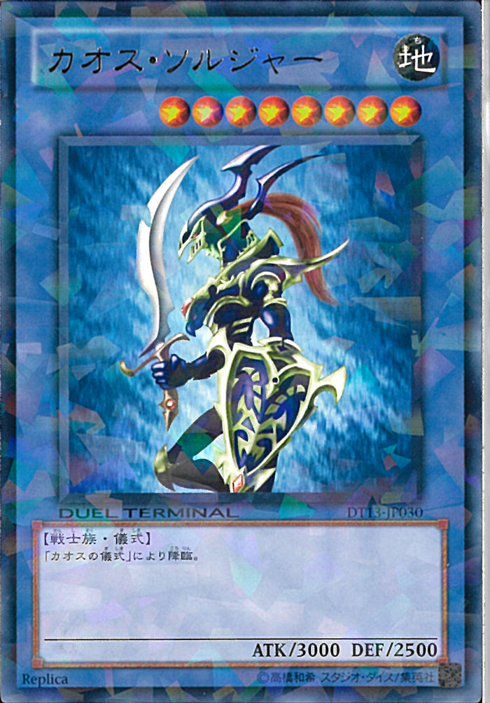R)カオス・ソルジャー