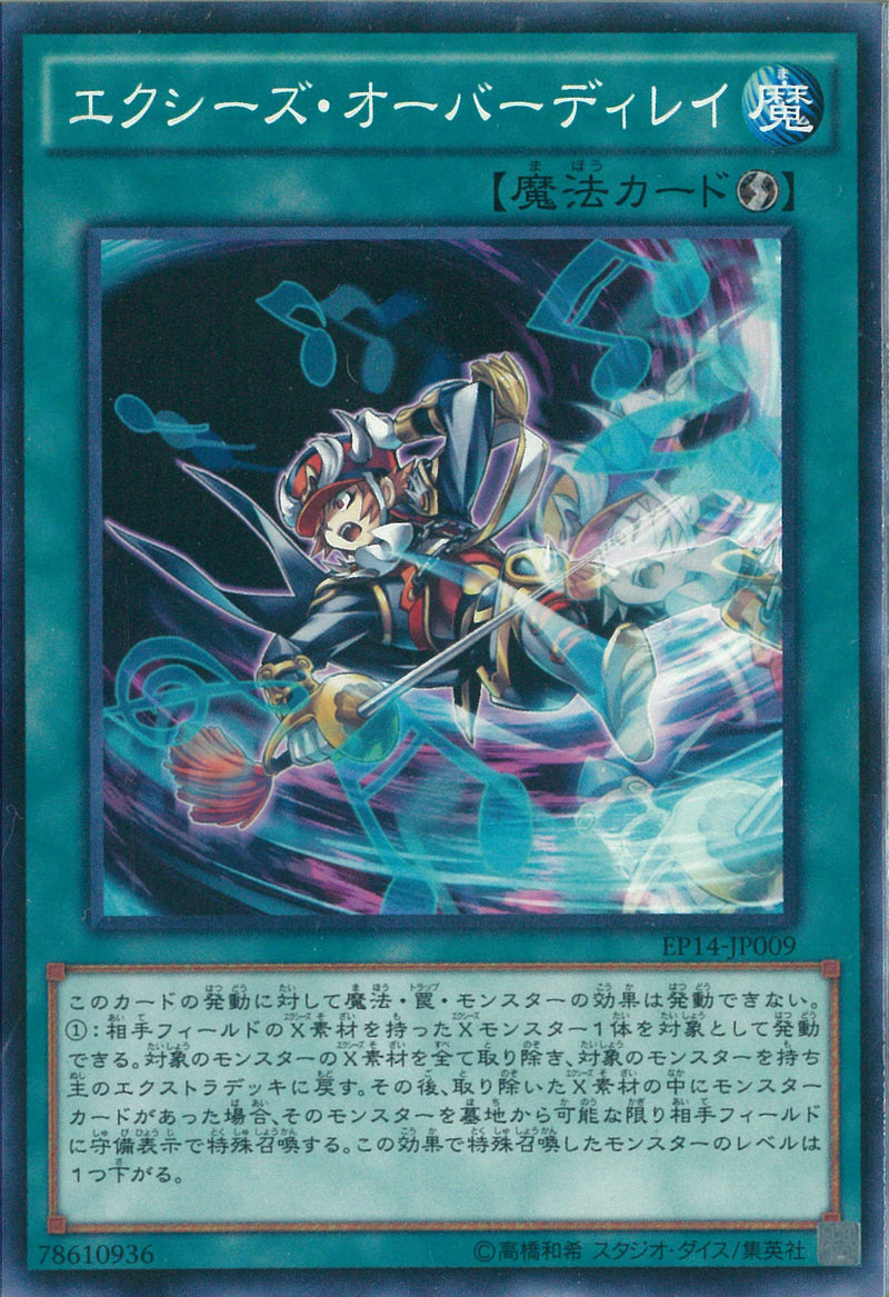 N)エクシーズ･オーバーディレイ(共通))(ノーマル)/78610936)