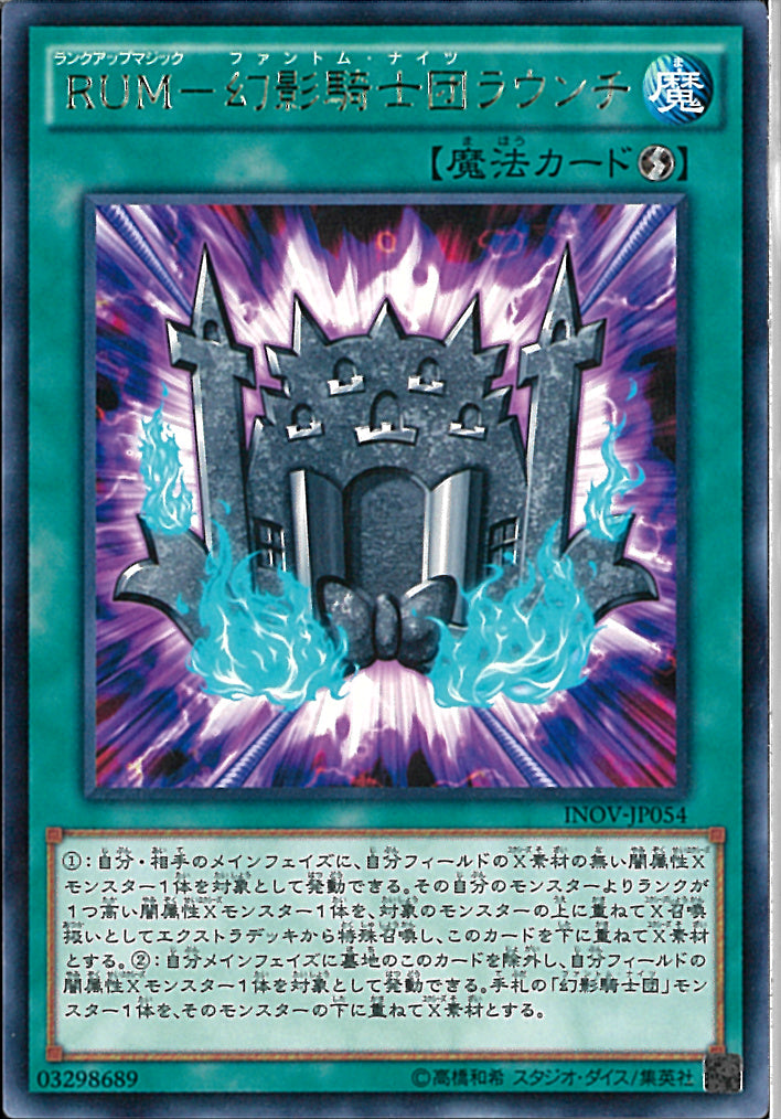 R)RUM-幻影騎士団ラウンチ)(レア)/INOV-JP054)
