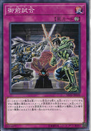 N)御前試合(共通))(ノーマル)/53334471)