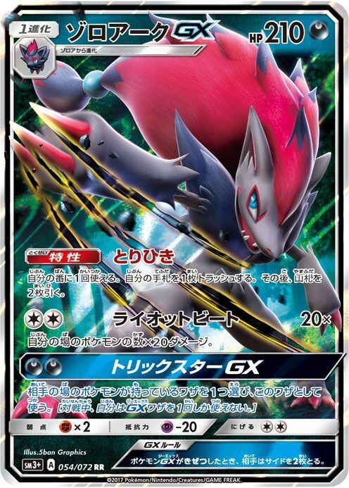 RR)ゾロアークGX(054/072)