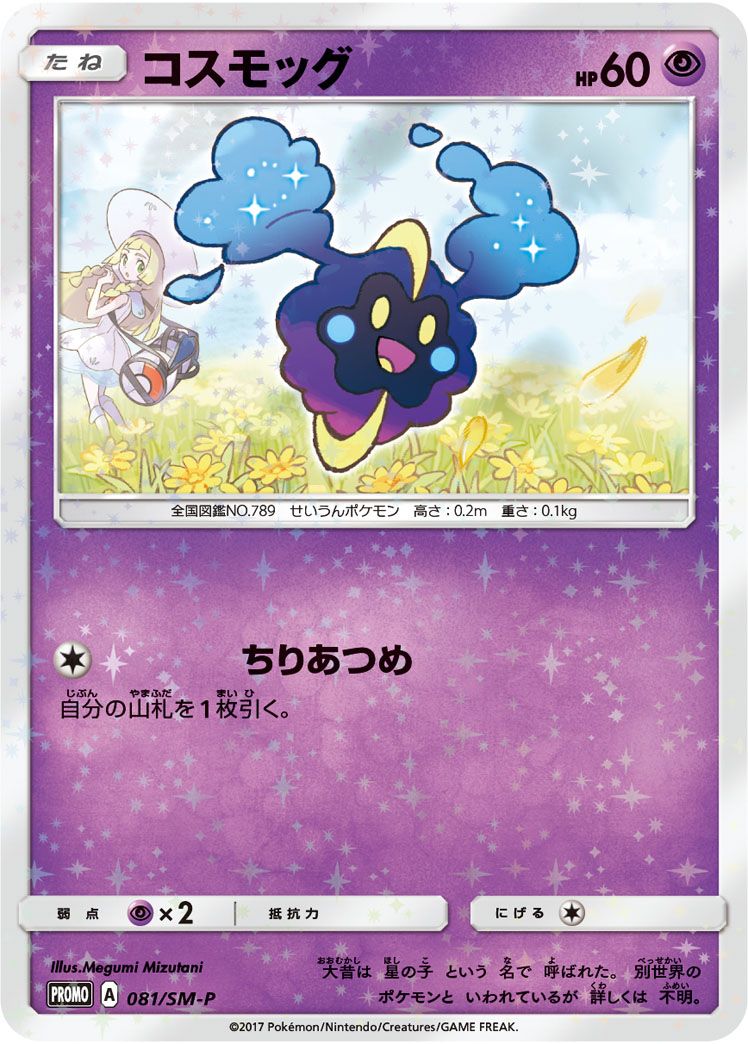PROMO)コスモッグ(081/SM-P)