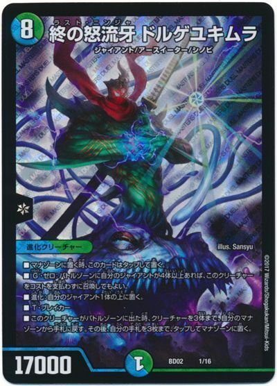 終の怒流牙 ドルゲユキムラ(DMBD02 1/16)
