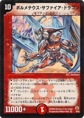 ボルメテウス・サファイア・ドラゴン(DMC27 4/55)