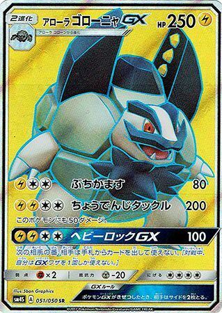 SR)アローラゴローニャGX(051/050)