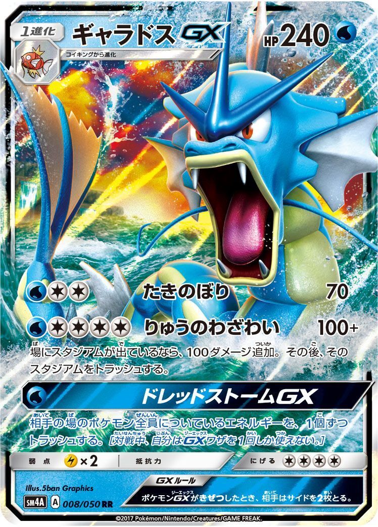 RR)ギャラドスGX(008/050)