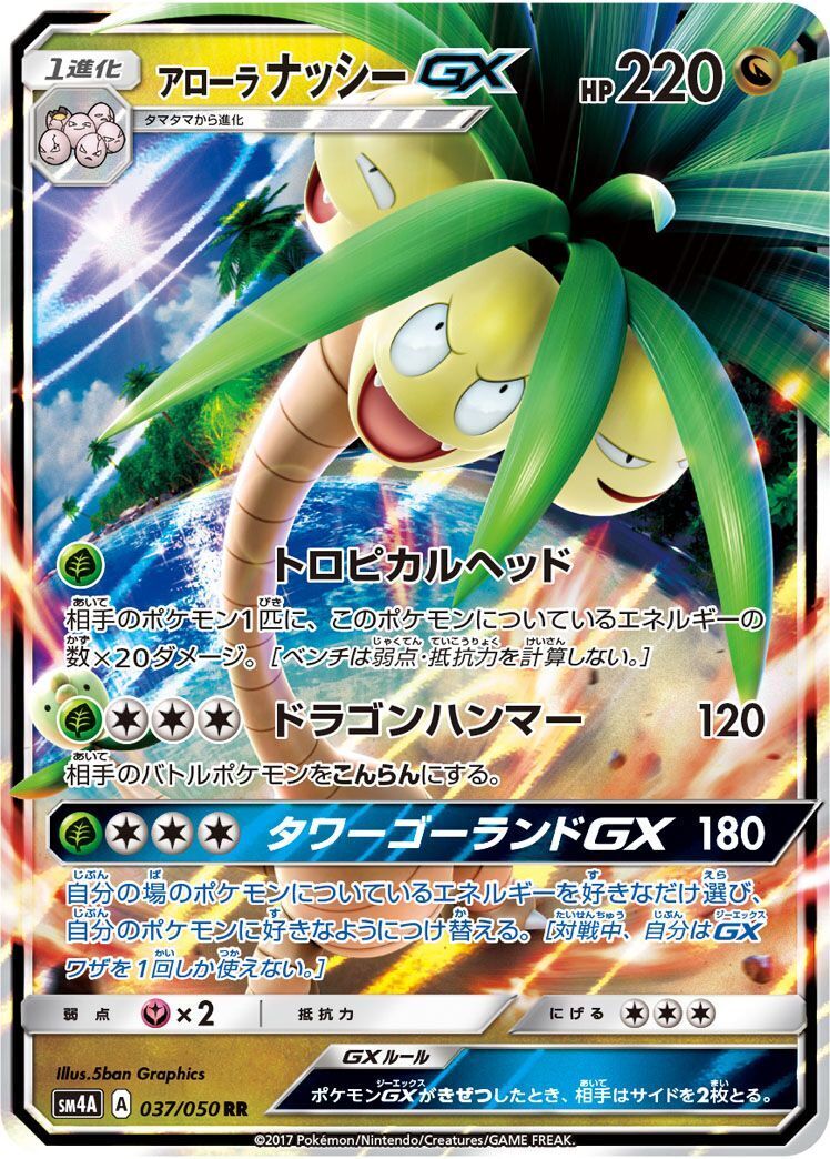 RR)アローラナッシーGX(037/050)