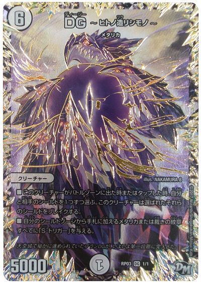 DG　〜ヒトノ造リシモノ〜(DMRP03 DG1/DG1)