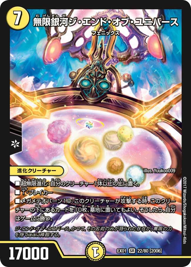 無限銀河ジ・エンド・オブ・ユニバース (DMEX01 22/80 [2006])