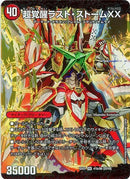 超覚醒ラスト・ストームXX(DMEX01 41b/80 [2010])