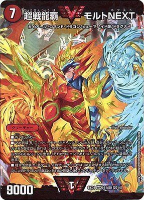 超戦龍覇 モルトNEXT (DMEX01 61/80 [2014])