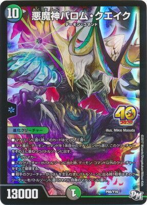 悪魔神バロム・クエイク(プロモカード16期 P66/Y16)