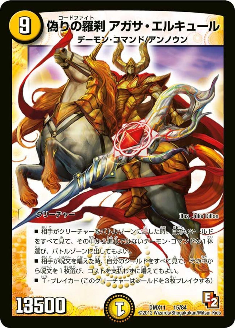 偽りの羅刹 アガサ・エルキュール(DMX11 15/84)