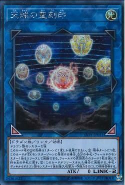 SE)天球の聖刻印)(シークレットレア)/LVP1-JP031)