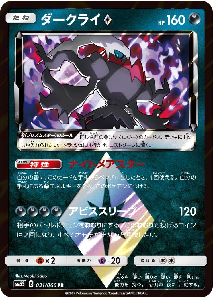 PR)ダークライ(031/066)