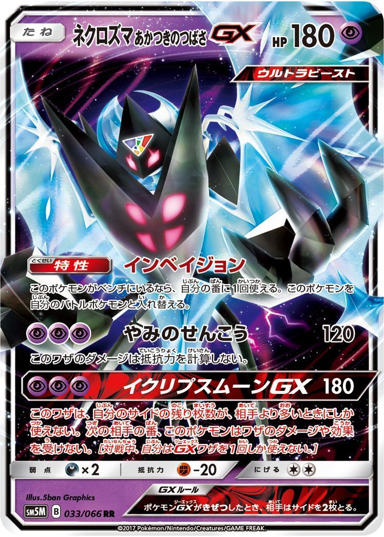 RR)ネクロズマあかつきのつばさGX(033/066)