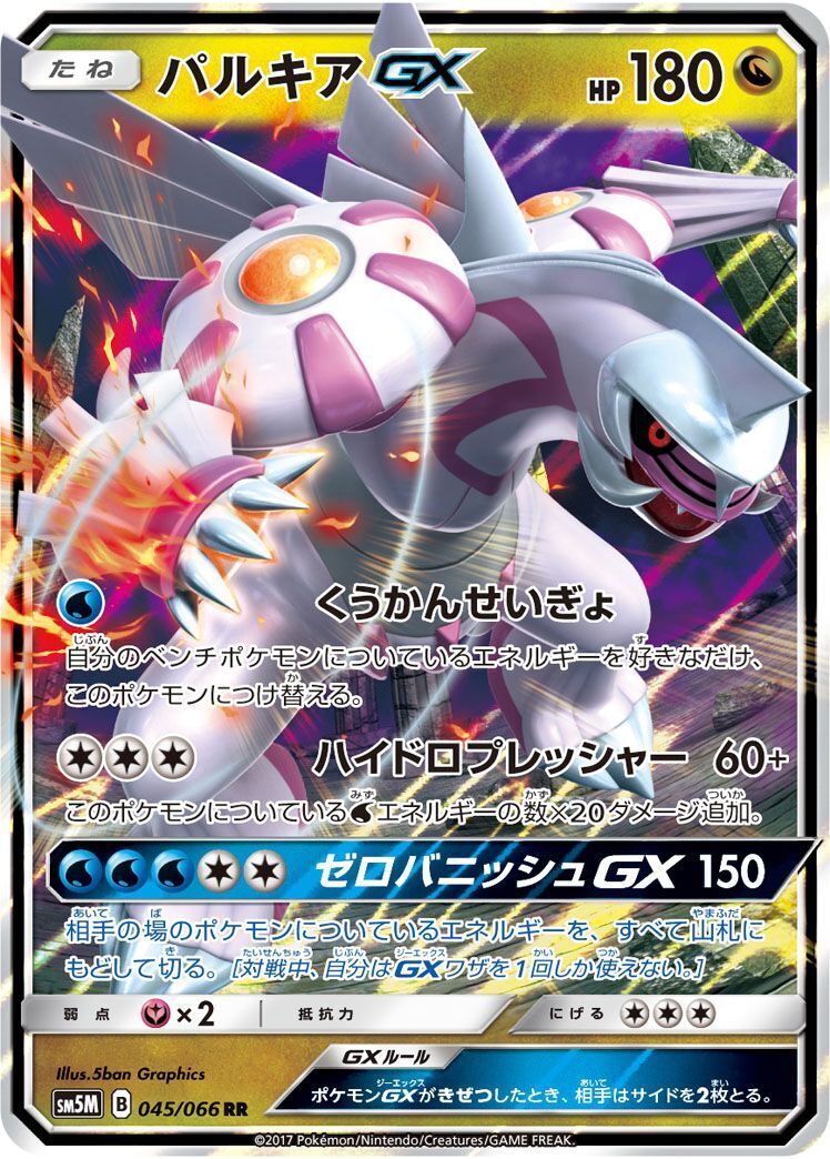 RR)パルキアGX(045/066)
