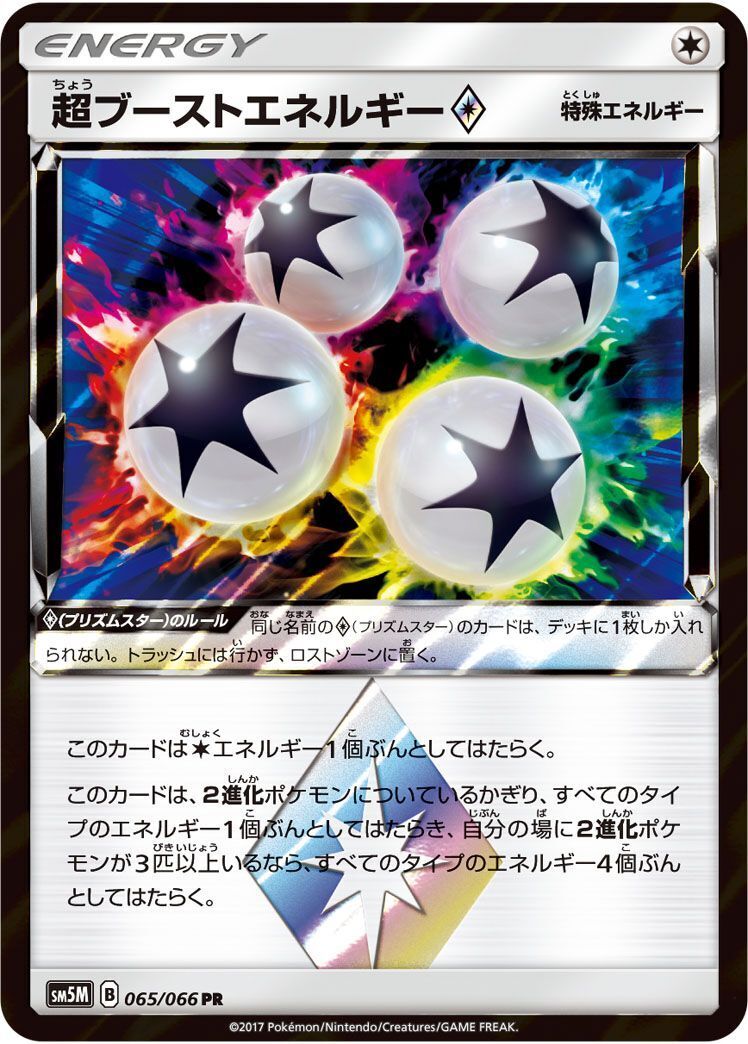 PR)超ブーストエネルギー(065/066)