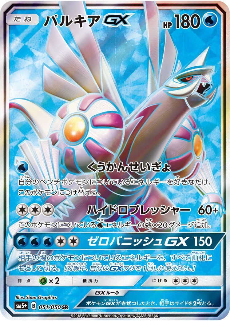 SR)パルキアGX(051/050)