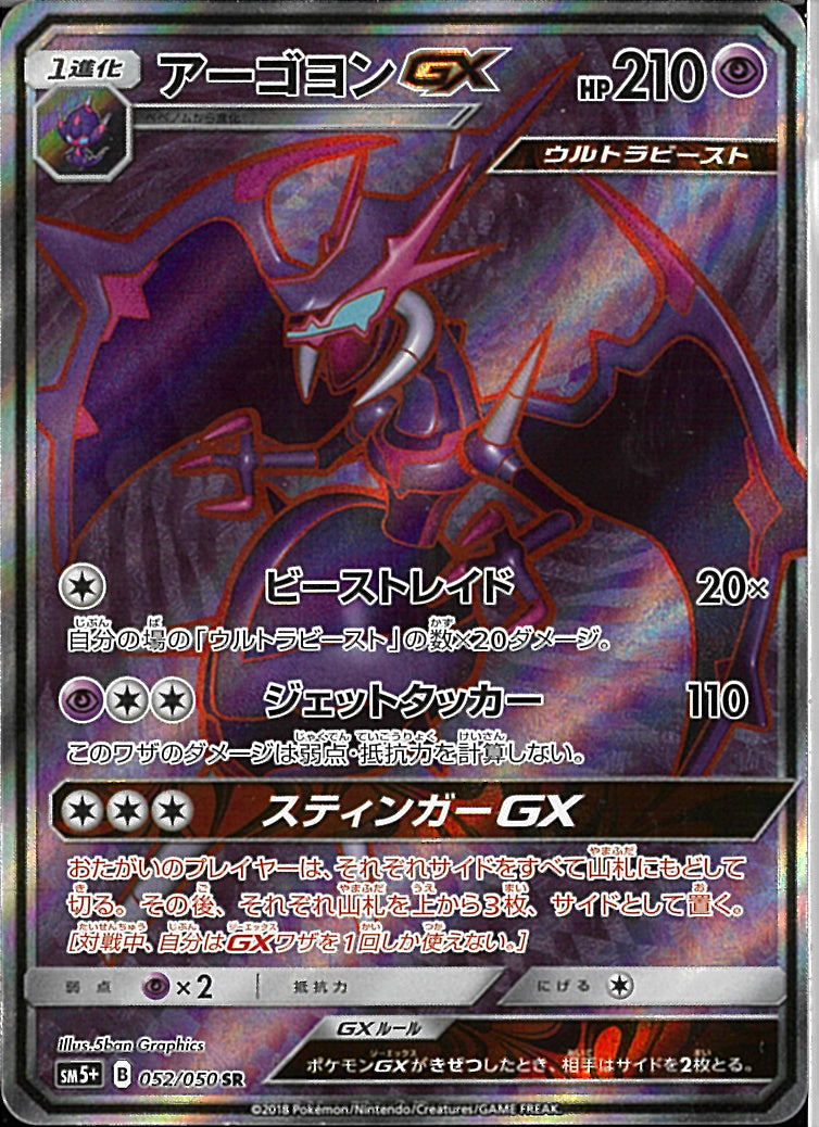 SR)アーゴヨンGX(052/050)