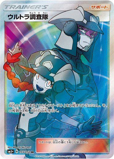SR)ウルトラ調査隊(055/050)