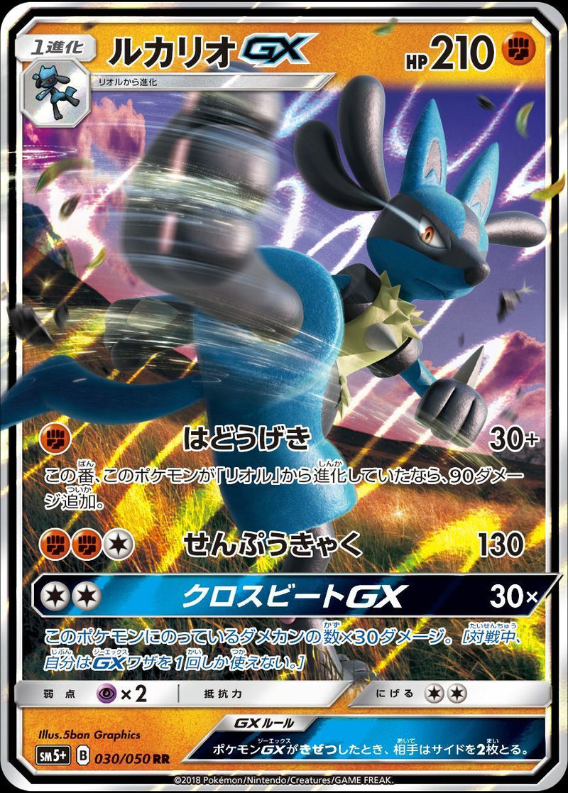RR)ルカリオGX(030/050)