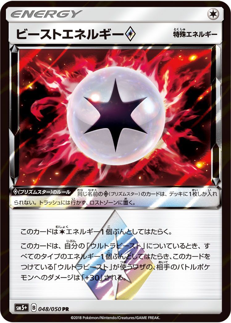PR)ビーストエネルギー(048/050)